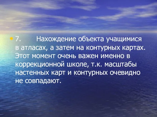 7. Нахождение объекта учащимися в атласах, а затем на контурных картах. Этот