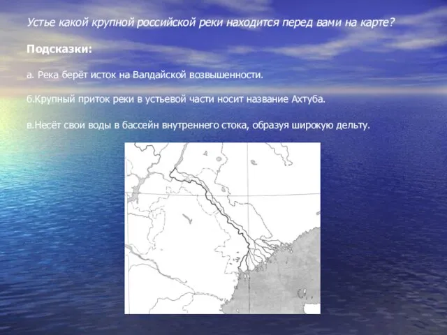 Устье какой крупной российской реки находится перед вами на карте? Подсказки: а.