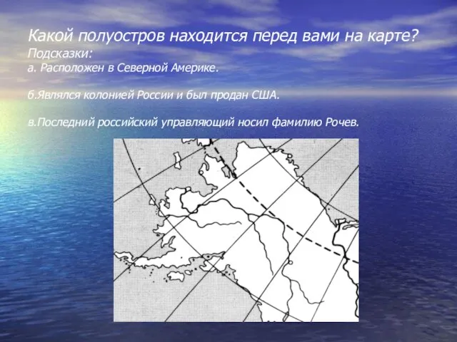 Какой полуостров находится перед вами на карте? Подсказки: а. Расположен в Северной