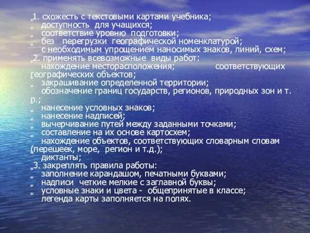 1. схожесть с текстовыми картами учебника; ﱢ доступность для учащихся; ﱢ соответствие