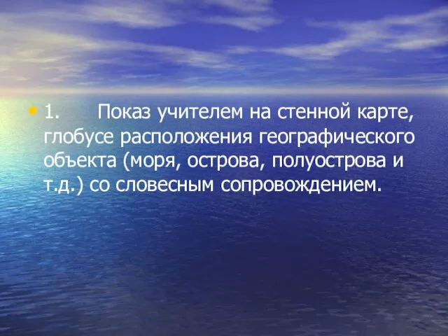 1. Показ учителем на стенной карте, глобусе расположения географического объекта (моря, острова,