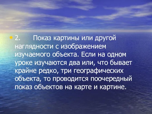 2. Показ картины или другой наглядности с изображением изучаемого объекта. Если на