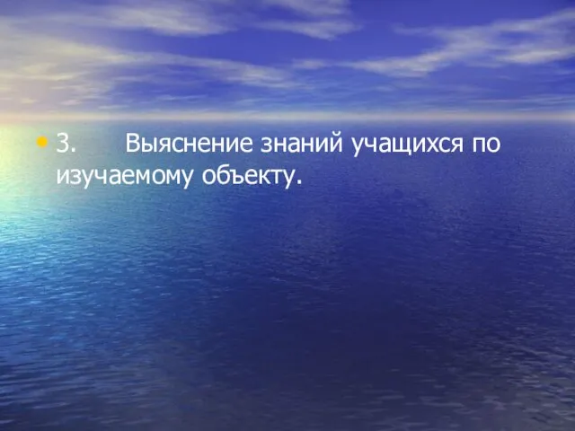 3. Выяснение знаний учащихся по изучаемому объекту.