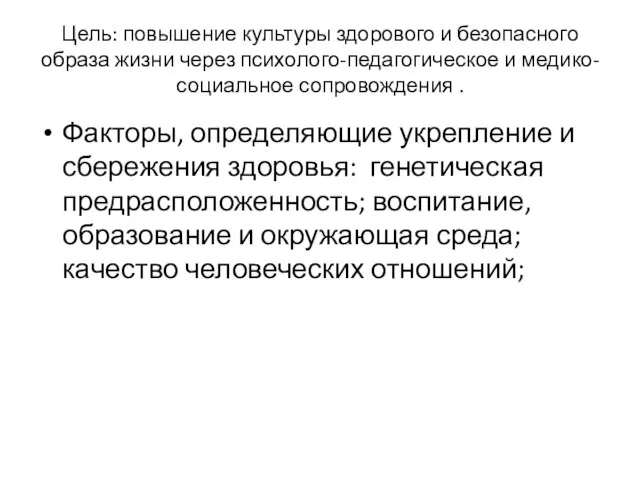 Цель: повышение культуры здорового и безопасного образа жизни через психолого-педагогическое и медико-социальное