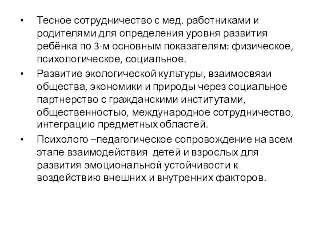 Тесное сотрудничество с мед. работниками и родителями для определения уровня развития ребёнка