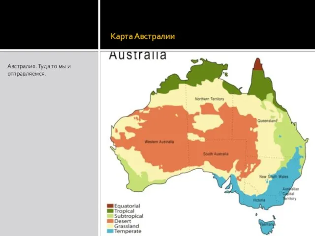 Карта Австралии Австралия. Туда то мы и отправляемся.
