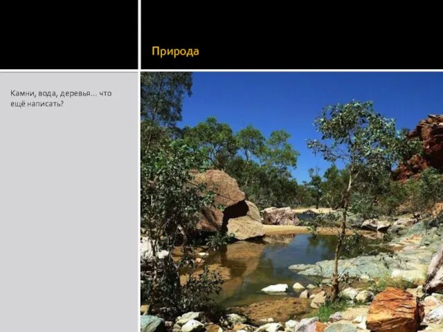 Природа Камни, вода, деревья… что ещё написать?