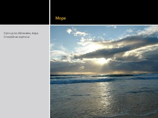 Море Солнце за облаками, вода. Спокойная картина.