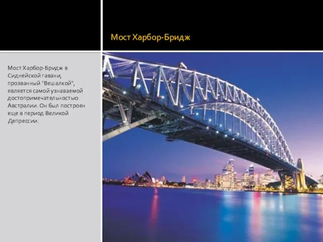 Мост Харбор-Бридж Мост Харбор-Бридж в Сиднейской гавани, прозванный "Вешалкой", является самой узнаваемой