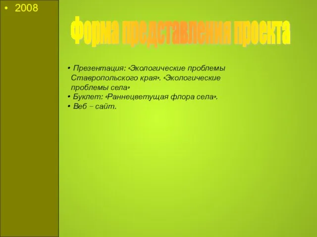 2008 2008 Форма представления проекта Презентация: «Экологические проблемы Ставропольского края». «Экологические проблемы