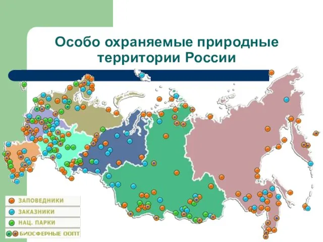 Особо охраняемые природные территории России