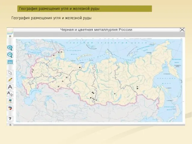География размещения угля и железной руды География размещения угля и железной руды