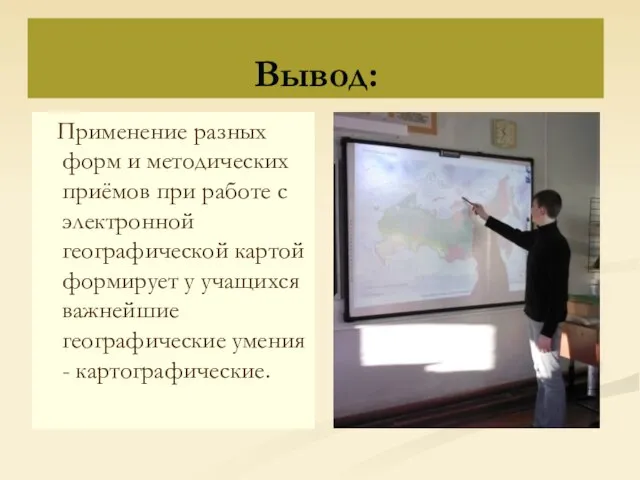 Вывод: Применение разных форм и методических приёмов при работе с электронной географической