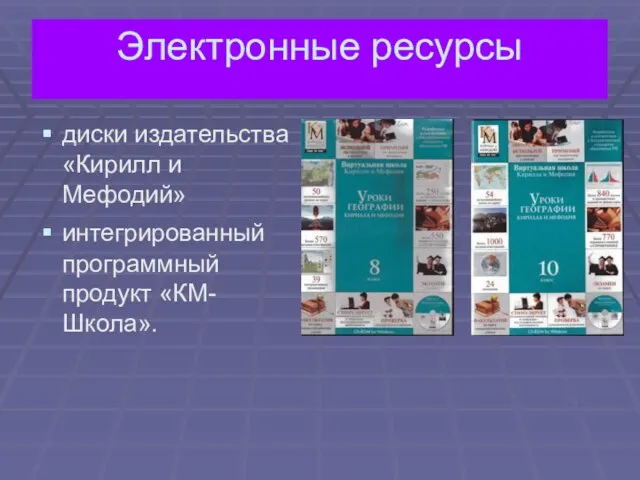 Электронные ресурсы диски издательства «Кирилл и Мефодий» интегрированный программный продукт «КМ-Школа».