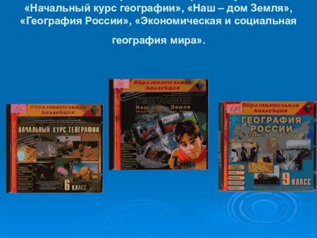 Интерактивная доска позволяет эффективно использовать в работе электронные учебники «Начальный курс географии»,