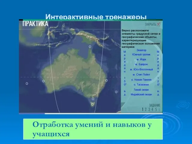 Интерактивные тренажеры Отработка умений и навыков у учащихся