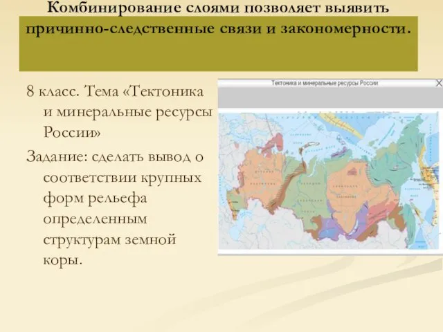 Комбинирование слоями позволяет выявить причинно-следственные связи и закономерности. 8 класс. Тема «Тектоника