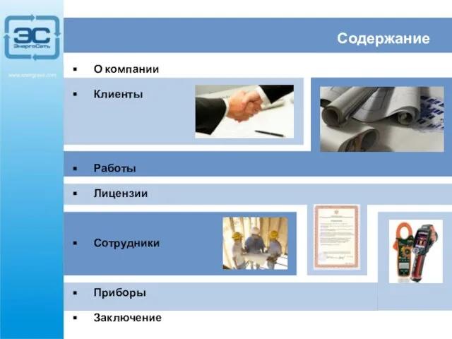 О компании Клиенты Работы Лицензии Сотрудники Приборы Заключение Содержание