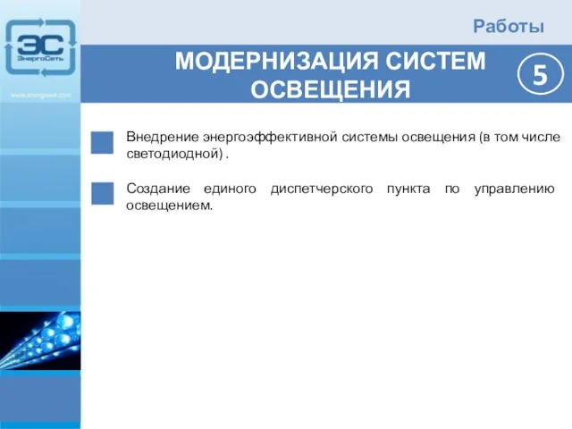 Работы Внедрение энергоэффективной системы освещения (в том числе светодиодной) . Создание единого