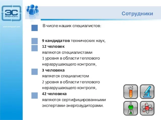 9 кандидатов технических наук, 12 человек являются специалистами 1 уровня в области