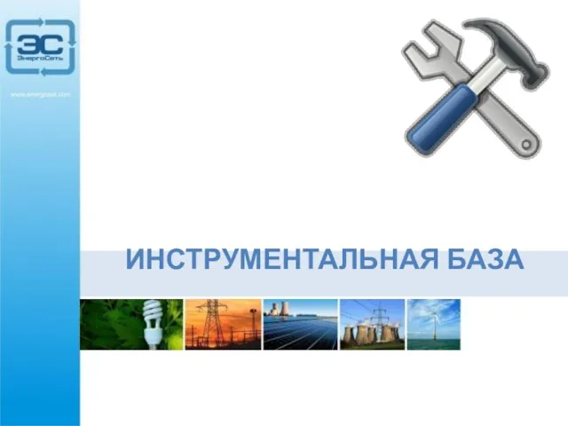 ИНСТРУМЕНТАЛЬНАЯ БАЗА