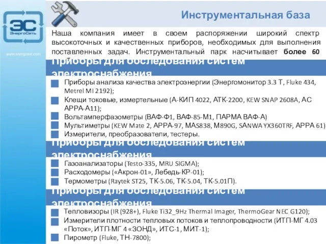 Наша компания имеет в своем распоряжении широкий спектр высокоточных и качественных приборов,