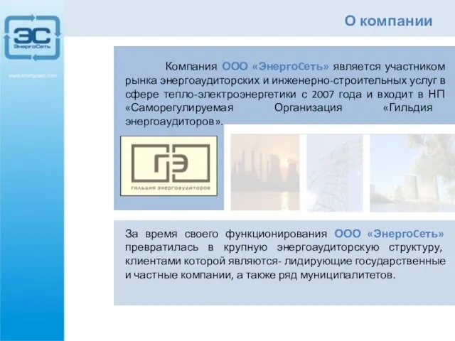 О компании Компания ООО «ЭнергоCеть» является участником рынка энергоаудиторских и инженерно-строительных услуг