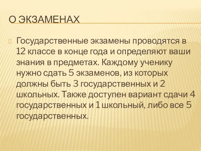 О ЭКЗАМЕНАХ Государственные экзамены проводятся в 12 классе в конце года и