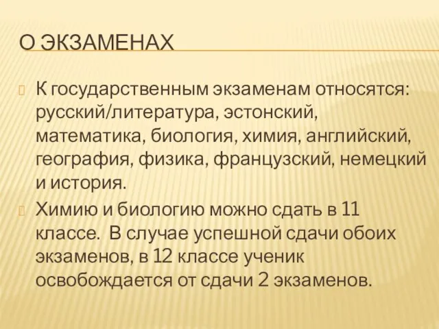 О ЭКЗАМЕНАХ К государственным экзаменам относятся: русский/литература, эстонский, математика, биология, химия, английский,