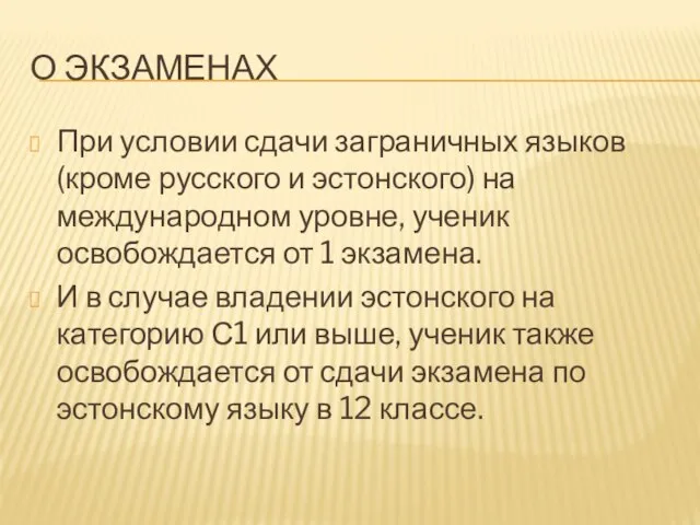 О ЭКЗАМЕНАХ При условии сдачи заграничных языков (кроме русского и эстонского) на