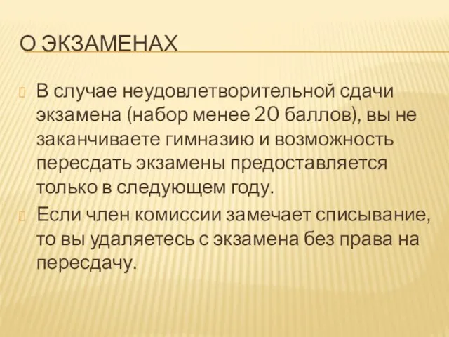 О ЭКЗАМЕНАХ В случае неудовлетворительной сдачи экзамена (набор менее 20 баллов), вы