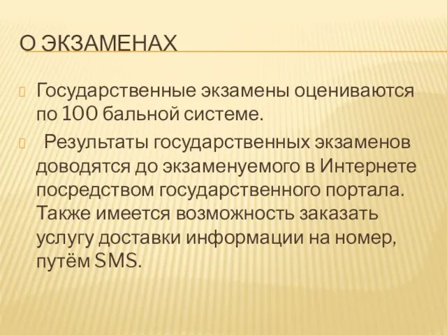 О ЭКЗАМЕНАХ Государственные экзамены оцениваются по 100 бальной системе. Результаты государственных экзаменов