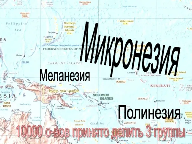 Меланезия Полинезия Микронезия 10000 о-вов принято делить 3 группы