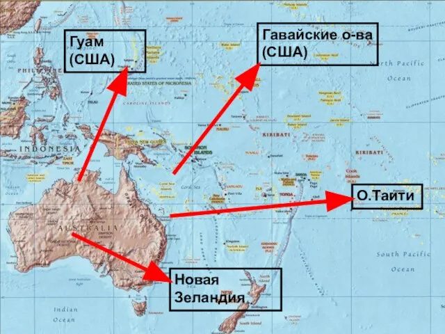 Гуам (США) Гавайские о-ва (США) Новая Зеландия О.Таити