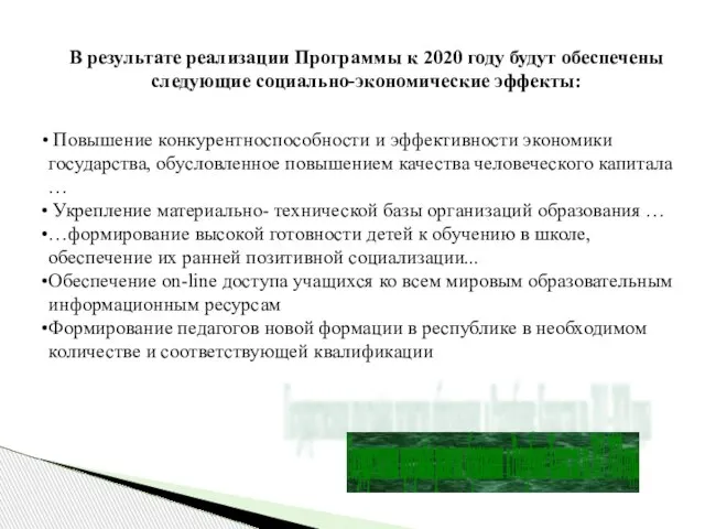 Государственная программа развития образования в Республике Казахстан на 2011-2020 годы В результате