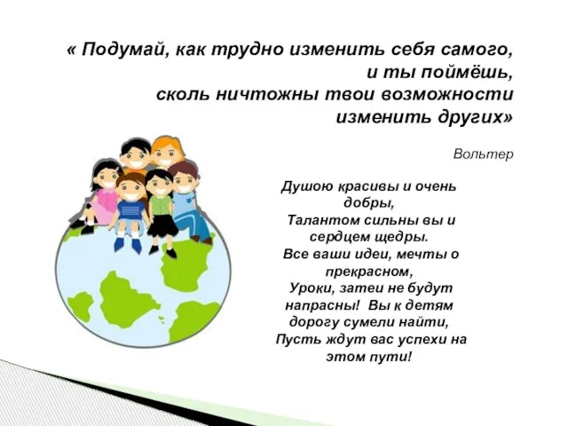 « Подумай, как трудно изменить себя самого, и ты поймёшь, сколь ничтожны