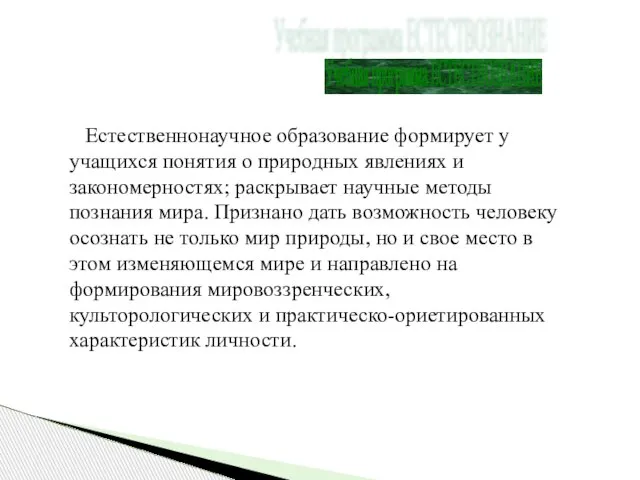 Учебная программа ЕСТЕСТВОЗНАНИЕ Естественнонаучное образование формирует у учащихся понятия о природных явлениях