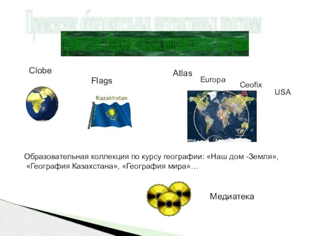 Применение образовательных интерактивных программ Clobe Flags Atlas Ceofix Europa USA Образовательная коллекция