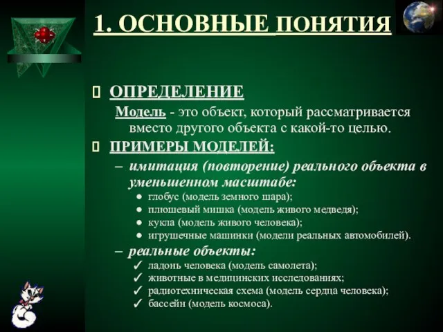 1. ОСНОВНЫЕ ПОНЯТИЯ ОПРЕДЕЛЕНИЕ Модель - это объект, который рассматривается вместо другого