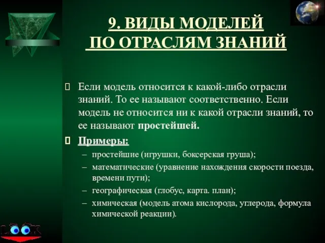 9. ВИДЫ МОДЕЛЕЙ ПО ОТРАСЛЯМ ЗНАНИЙ Если модель относится к какой-либо отрасли