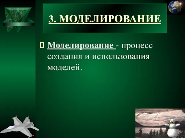 3. МОДЕЛИРОВАНИЕ Моделирование - процесс создания и использования моделей.