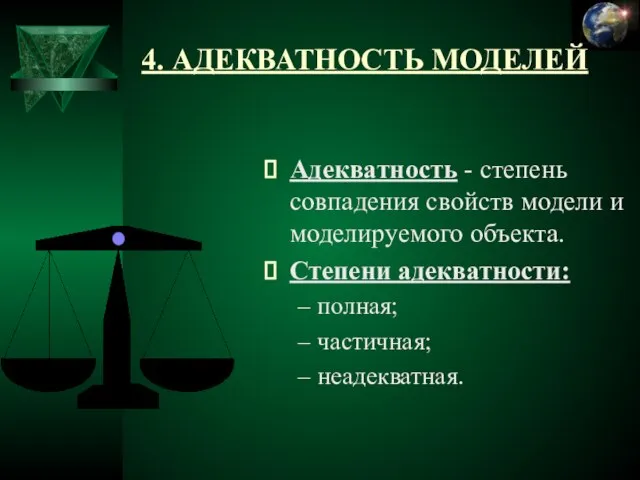 4. АДЕКВАТНОСТЬ МОДЕЛЕЙ Адекватность - степень совпадения свойств модели и моделируемого объекта.