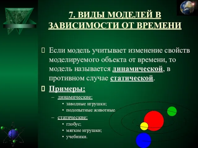 7. ВИДЫ МОДЕЛЕЙ В ЗАВИСИМОСТИ ОТ ВРЕМЕНИ Если модель учитывает изменение свойств