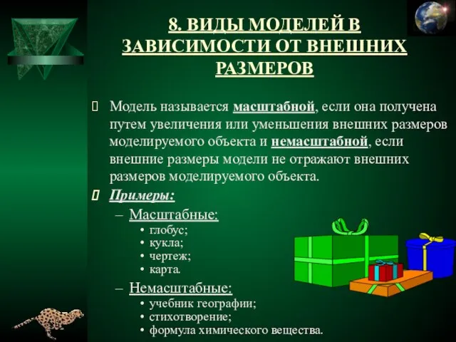 8. ВИДЫ МОДЕЛЕЙ В ЗАВИСИМОСТИ ОТ ВНЕШНИХ РАЗМЕРОВ Модель называется масштабной, если