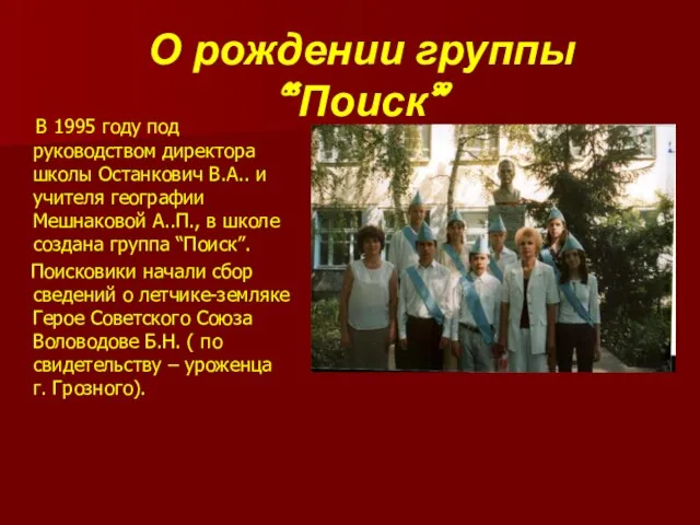 О рождении группы “Поиск” В 1995 году под руководством директора школы Останкович