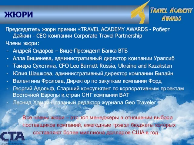 ЖЮРИ Председатель жюри премии «TRAVEL ACADEMY AWARDS - Роберт Дайкин - CEO