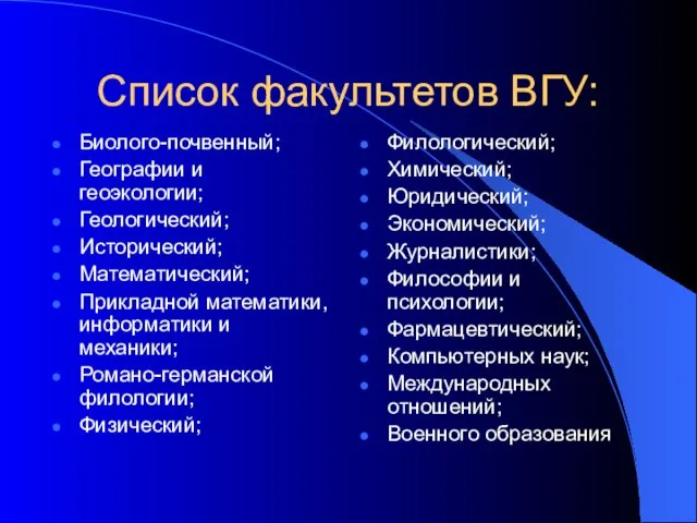 Список факультетов ВГУ: Биолого-почвенный; Географии и геоэкологии; Геологический; Исторический; Математический; Прикладной математики,