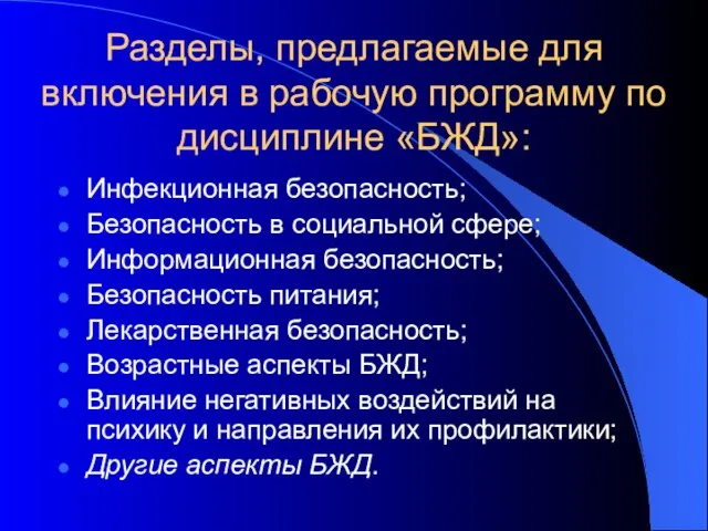 Разделы, предлагаемые для включения в рабочую программу по дисциплине «БЖД»: Инфекционная безопасность;