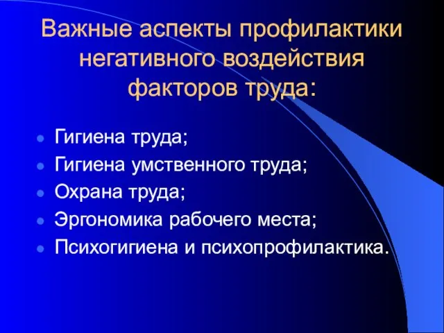 Важные аспекты профилактики негативного воздействия факторов труда: Гигиена труда; Гигиена умственного труда;