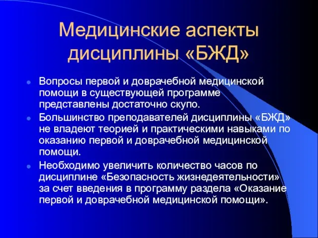 Медицинские аспекты дисциплины «БЖД» Вопросы первой и доврачебной медицинской помощи в существующей